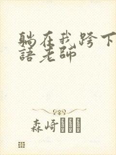 躺在我跨下的英语老师