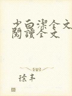 少白洁全文免费阅读全文封面