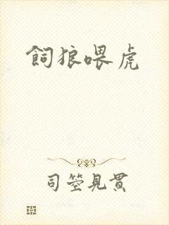 饲狼喂虎