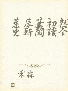 叶辰萧初然最快更新阅读全集封面