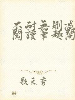 不耐无删减全文阅读笔趣阁