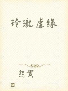 玲珑虐缘封面