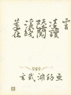 叶溪陆凌霄小说在线阅读封面