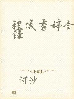 程仪秀婷全文目录