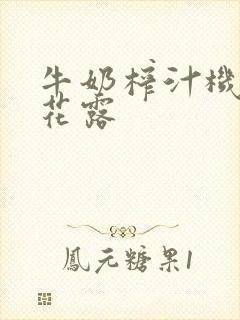 牛奶榨汁机金银花露