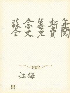 苏念慕斯年小说全文免费阅读