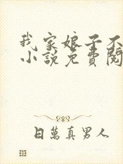 我家娘子不对劲小说免费阅读免费