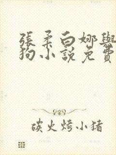 张柔白娜与大狼狗小说免费阅读