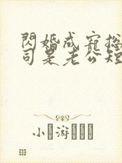 闪婚成宠总裁上司是老公短剧封面