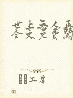世上无人再似她全文免费阅读