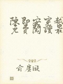 陈即安穿越小说免费阅读最新章节更