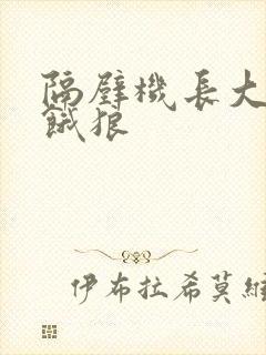 隔壁机长大叔是饿狼