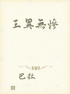 王异无惨