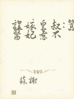 误嫁皇叔:嚣张医妃惹不
