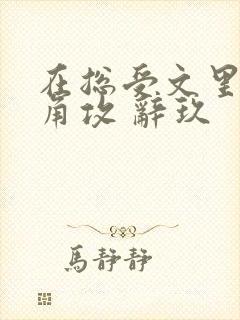 在总受文里抢主角攻 辞玖