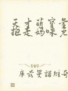 天才萌宝爹地请抱走妈咪免费观看全集
