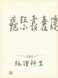 疯狂青春傅平李艳小说在线阅读