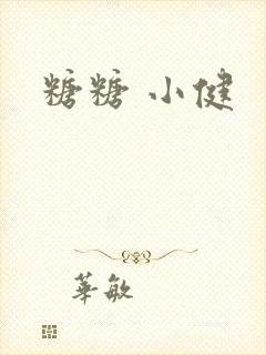 糖糖 小健