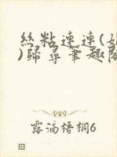 丝粘连连(姐弟)归寻笔趣阁小说