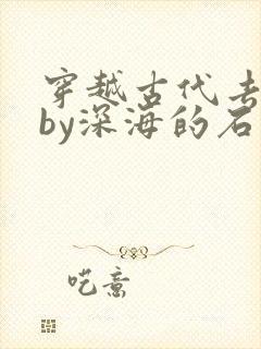 穿越古代去种田by深海的石头封面