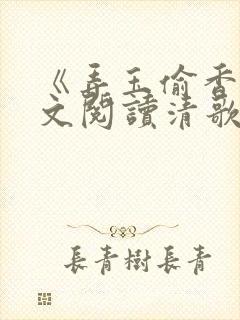 《弄玉偷香》全文阅读清歌一片