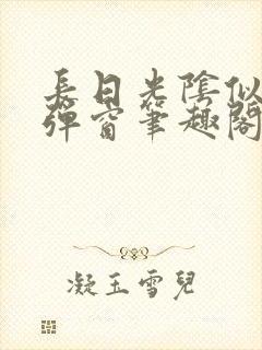 长日光阴似箭无弹窗笔趣阁封面