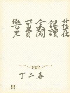 乐可金银花全文免费阅读在线7章