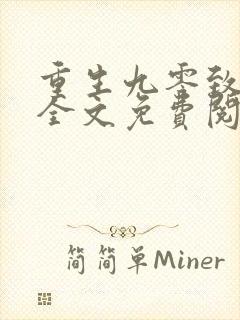 重生九零致富记全文免费阅读
