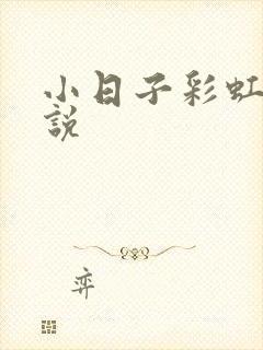 小日子彩虹糖小说封面