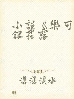 小说《乐可》金银花露