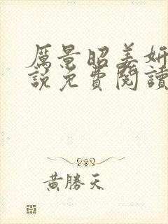厉景昭姜妍的小说免费阅读