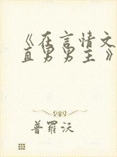 《在言情文里撩直男男主 》