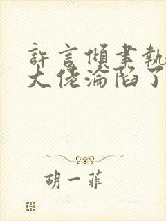 许言倾聿执禁欲大佬沦陷了短剧