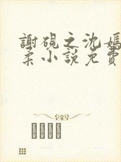 谢砚之沈嫣然江柔小说免费阅读
