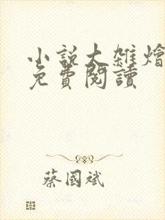 小说大杂烩短篇免费阅读封面