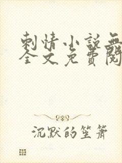 刺情小说无删减全文免费阅读