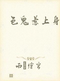 色鬼惹上身封面