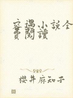 容遇小说全文免费阅读