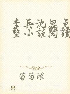 李兵沈思免费完整小说阅读