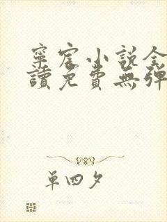 宁宸小说全文阅读免费无弹窗最新章节