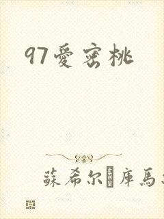 97爱密桃