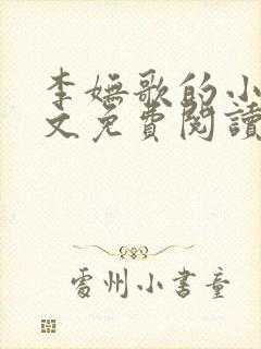 李妩歌的小说全文免费阅读