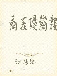 天才俱乐部笔趣阁在线阅读