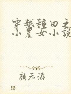 穿越种田之旺家小农女小说
