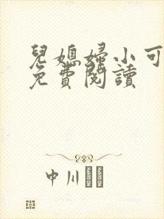 儿媳妇小可小说免费阅读封面