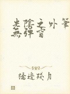 光阴之外笔趣阁无弹窗封面