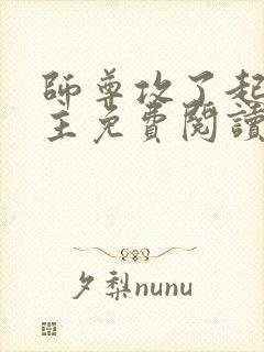 师尊攻了起点男主免费阅读无弹窗