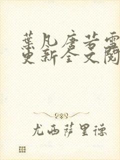 叶凡唐若雪最新更新全文阅读