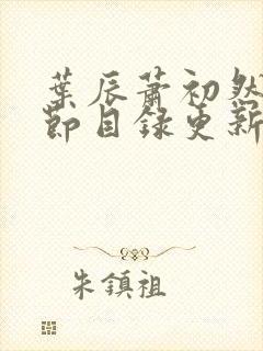 叶辰萧初然新章节目录更新