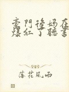 豪门后妈在娃综爆红了听书完整版